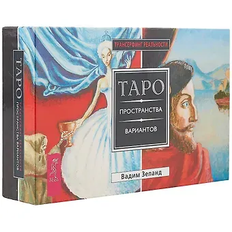 Вадим Зеланд Трансерфинг реальности. Таро пространства вариантов (брошюра + 78 карт в подарочной уп-ке)