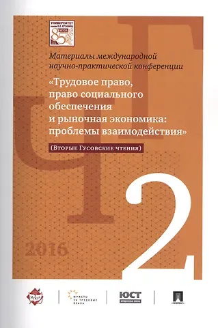 Международная научно-практич. конференция «Трудовое право, право соц. обеспечения и рыночная экономи