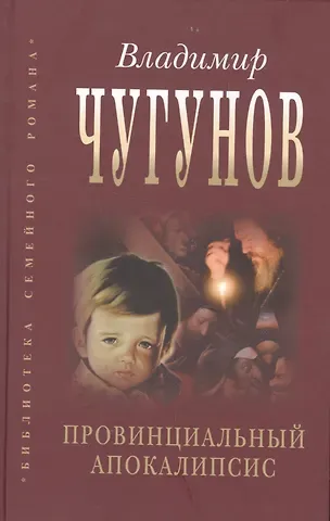 Владимир А. Чугунов Провинциальный апокалипсис (БиблСемРом) Чугунов