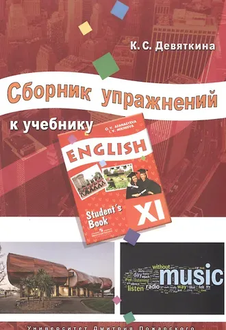 Ксения Сергеевна Девяткина Сборник упражнений к учебнику ENGLISH XI (под ред. О. В. Афанасьевой и И. В. Михеевой)