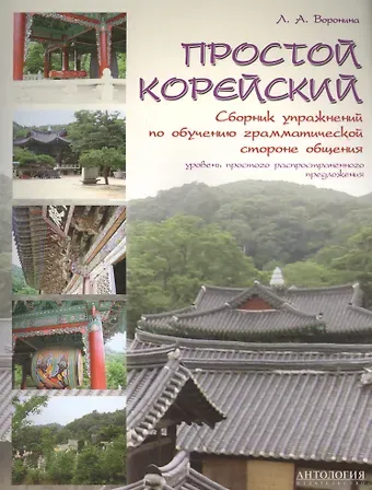 Людмила Александровна Воронина Простой корейский : Сборник упражнений по обучению грамматической стороне общения : Учебно-методичес