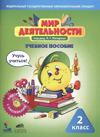Мир деятельности. 2 класс. Учебное пособие для ученика. Книга с наклейками + разрезной материал. ФГОС