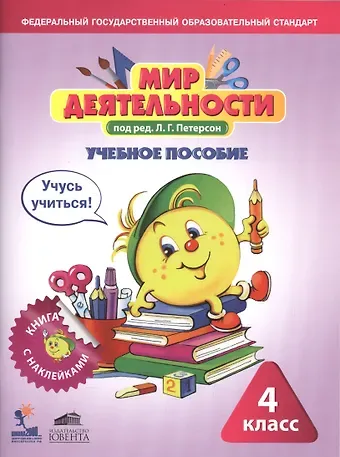 Людмила Георгиевна Петерсон Мир деятельности. 4 класс. Учебное пособие (+ разрезной материал)