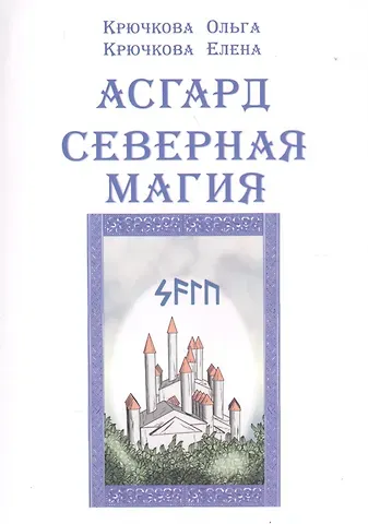 Ольга Евгеньевна Крючкова Асгард Северная магия