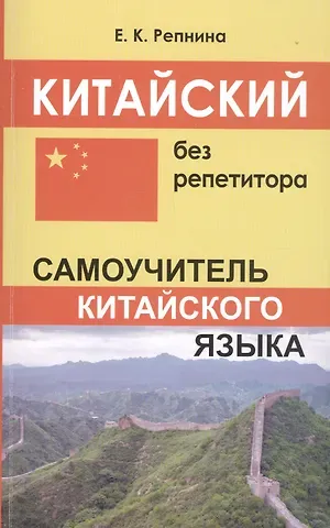 Екатерина Константиновна Репнина Китайский без репетитора. Самоучитель китайского языка