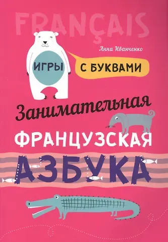 Анна Игоревна Иванченко Французский язык [Заним. азбука. Игры с буквами]