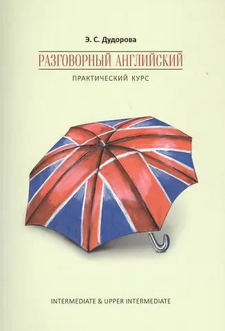 Элли Семеновна Дудорова Разговорный английский. Практический курс
