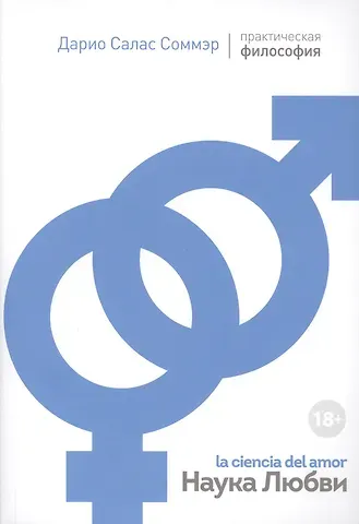 Дарио Салас Соммэр Наука любви