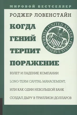 Роджер Ловенстайн Когда гений терпит поражение. Взлет и падение компании Long Capital Management, или Как один небольшой банк создал дыру в триллион долларов