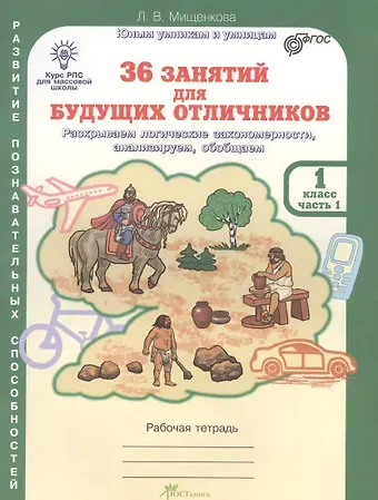 Людмила Владимировна Мищенкова 36 занятий для будущих отличников. Раскрываем логические закономерности, анализируем, обобщаем. 1 класс. Рабочая тетрадь. В 2-х частях. Часть 1