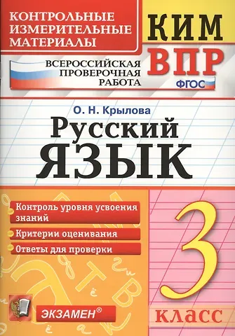 Ольга Николаевна Крылова Русский язык. 3 класс. Контрольные измерительные материалы. Всероссийская проверочная работа