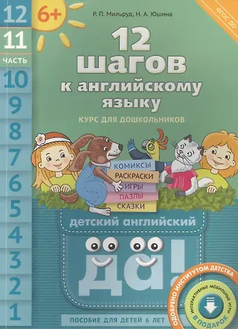 Радислав Петрович Мильруд 12 шагов к английскому языку. Ч. 11. Пособие для детей 6 лет. QR-код для аудио. Английский язык