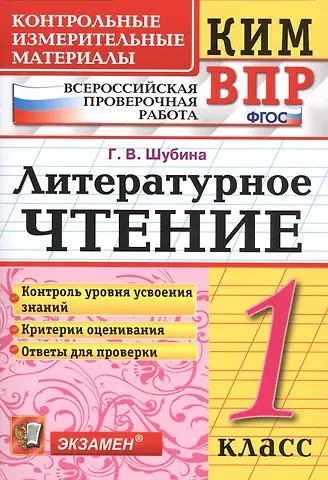 Галина Викторовна Шубина Всероссийская проверочная работа 1 класс. Литературное чтение. ФГОС