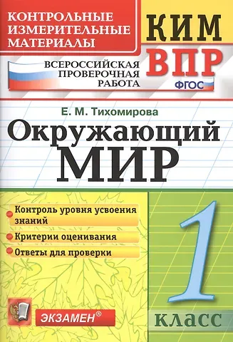 Елена Михайловна Тихомирова Всероссийская проверочная работа 1 класс. Окружающий мир. ФГОС