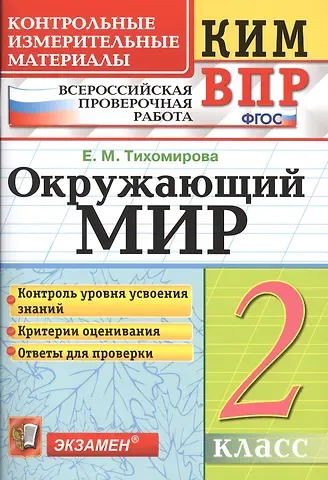 Елена Михайловна Тихомирова Всероссийская проверочная работа 2 класс. Окружающий мир. ФГОС