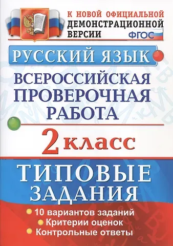Елена Васильевна Волкова, Александра Викторовна Птухина Русский язык. Всероссийская проверочная работа. 2 класс. Типовые задания. ФГОС