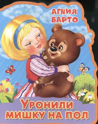 Агния Львовна Барто Уронили мишку на пол
