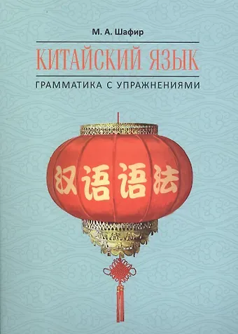 Марина Александровна Шафир Китайский язык. Грамматика с упражнениями