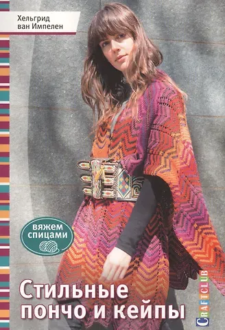 Хельгрид ван Импелен Стильные пончо и кейпы. Вяжем спицами