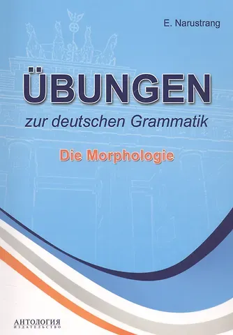 Екатерина Викторовна Нарустранг Ubungen zur deutschen Grammatik. Die Morphologie