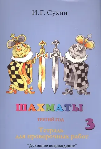 Шахматы. Третий год. Тетрадь для проверочных работ