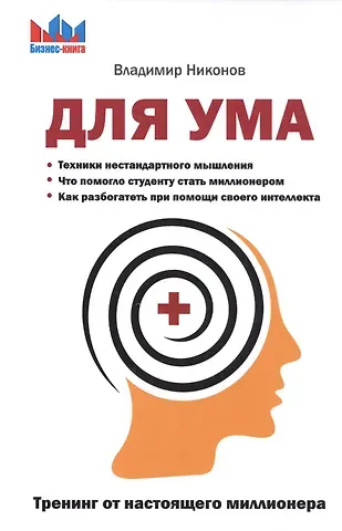 Владимир Олегович Никонов Для ума. Тренинг от настоящего миллионера