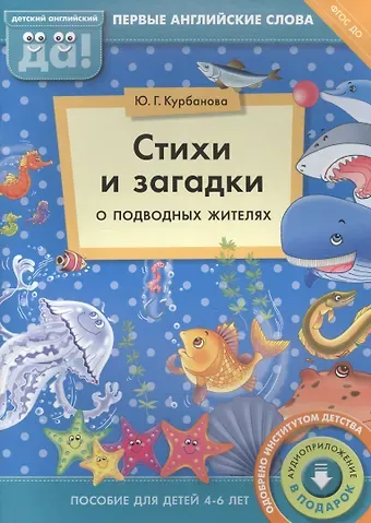 Юлия Геннадьевна Курбанова Стихи и загадки о подводных жителях. Пособие для детей 4-6 лет. Английский язык
