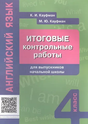 Марианна Юрьевна Кауфман, Клара Исааковна Кауфман Английский язык. 4 класс. Итоговые контрольные работы