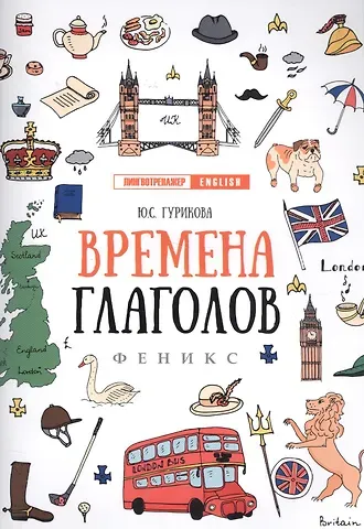 Юлия Сергеевна Гурикова Времена глаголов