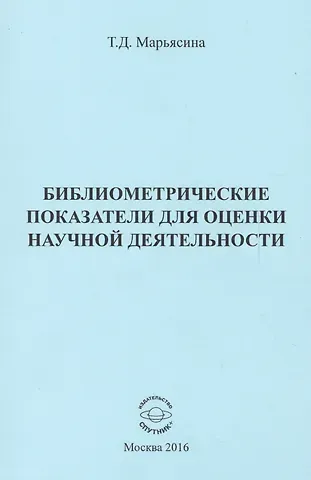 Библиометрические показатели для оценки научной деятельности