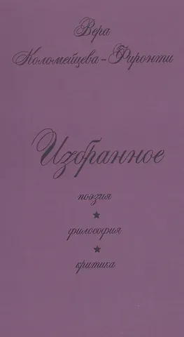 Вера Георгиевна Коломейцева-Фиронти Избранное: поэзия, философия, критика