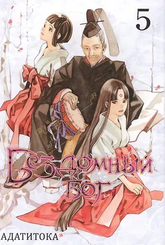 Адатитока Бездомный бог. Том 5 (Noragami). Манга