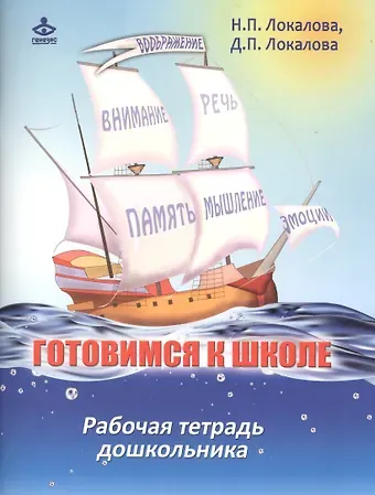 Наталья Петровна Локалова Готовимся к школе. 60 занятий по психологическому развитию старших дошкольников. Рабочая тетрадь дошкольника