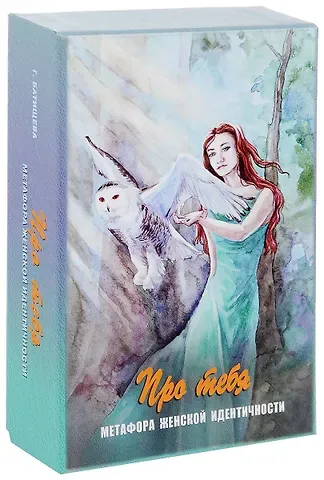 Галина Батищева Про тебя Метафора женской идентичности (12+) Батищева (коробка) (упаковка)