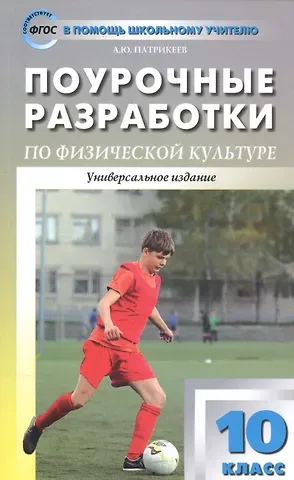 Артем Юрьевич Патрикеев Поурочные разработки по физической культуре. 10 класс. ФГОС