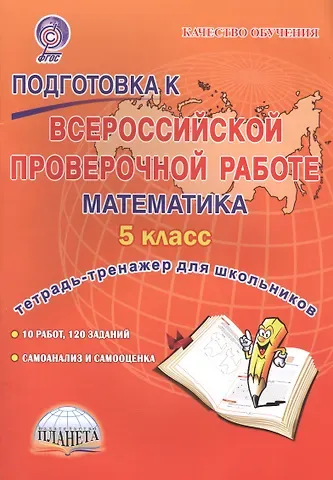Марина Сергеевна Умнова Подготовка к Всероссийской проверочной работе. Математика. 5 класс. Тетрадь для обучающихся