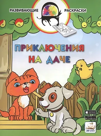 Вениамин Маевич Мёдов 3D развивающие раскраски. Приключения на даче