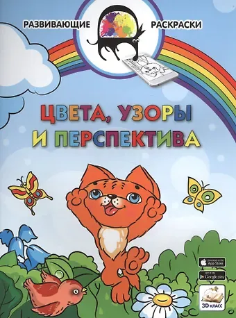 Вениамин Маевич Мёдов 3D развивающие раскраски. Цвета, узоры и перспектива