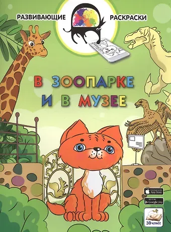 Вениамин Маевич Мёдов 3D развивающие раскраски. В зоопарке и в музее