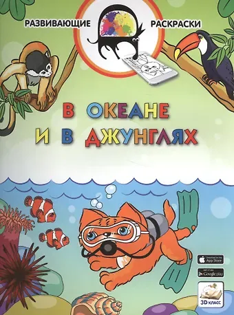 Вениамин Маевич Мёдов 3D развивающие раскраски. В океане и в джунглях