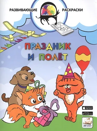 Вениамин Маевич Мёдов 3D развивающие раскраски. Праздник и полёт