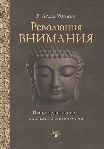 Алан Брюс Уоллес Революция внимания: пробуждение силы сосредоточенного ума