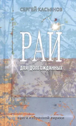 Сергей Касьянов Рай для долгожданных. Книга избранной лирики