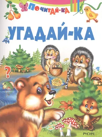 Елена Николаевна Агинская Угадай-ка