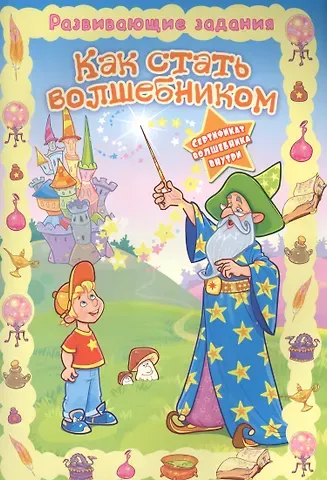 Как стать волшебником