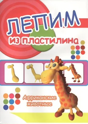 Африканские животные. Лепим из пластилина