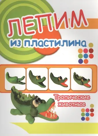 Тропические животные. Лепим из пластилина