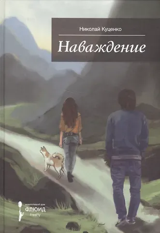 Николай Валентинович Куценко Наваждение.Сборник рассказов