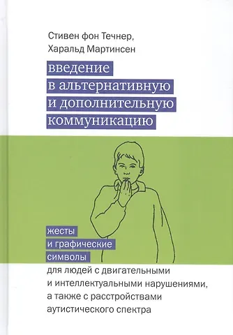 Стивен фон Течнер, Харальд Мартинсен Введение в альтернативную и дополнительную коммуникацию: жесты и графические символы