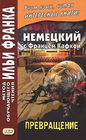Франц Кафка Немецкий с Францем Кафкой. Превращение = Franz Kafka. Die Verwandlung